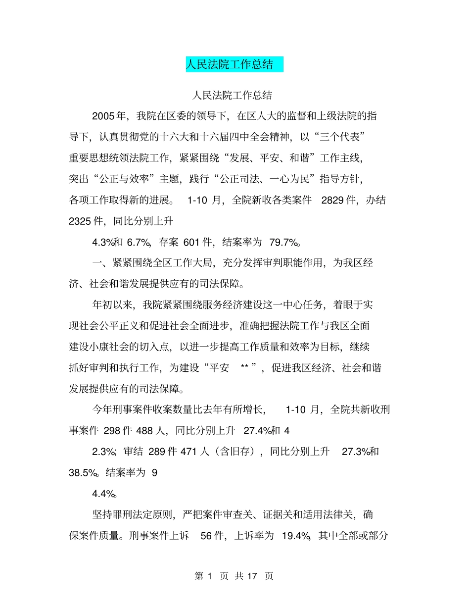 人民法院工作总结【可编辑版】_第1页