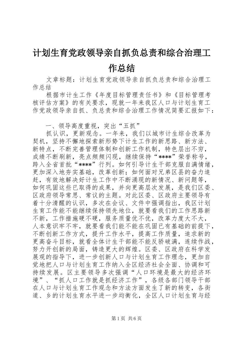 计划生育党政领导亲自抓负总责和综合治理工作总结 _第1页