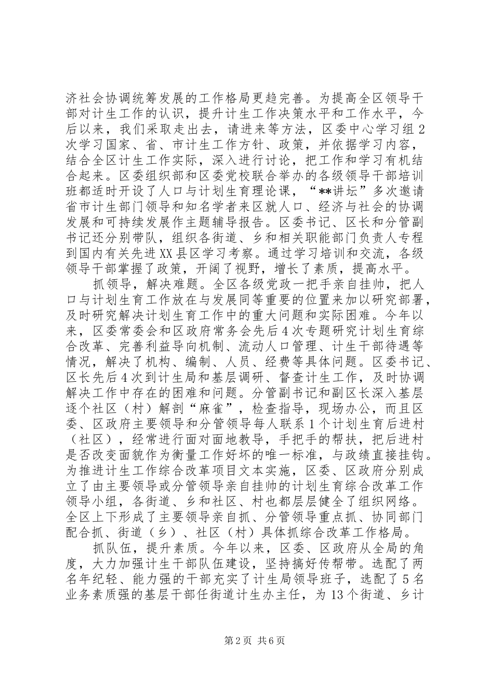 计划生育党政领导亲自抓负总责和综合治理工作总结 _第2页