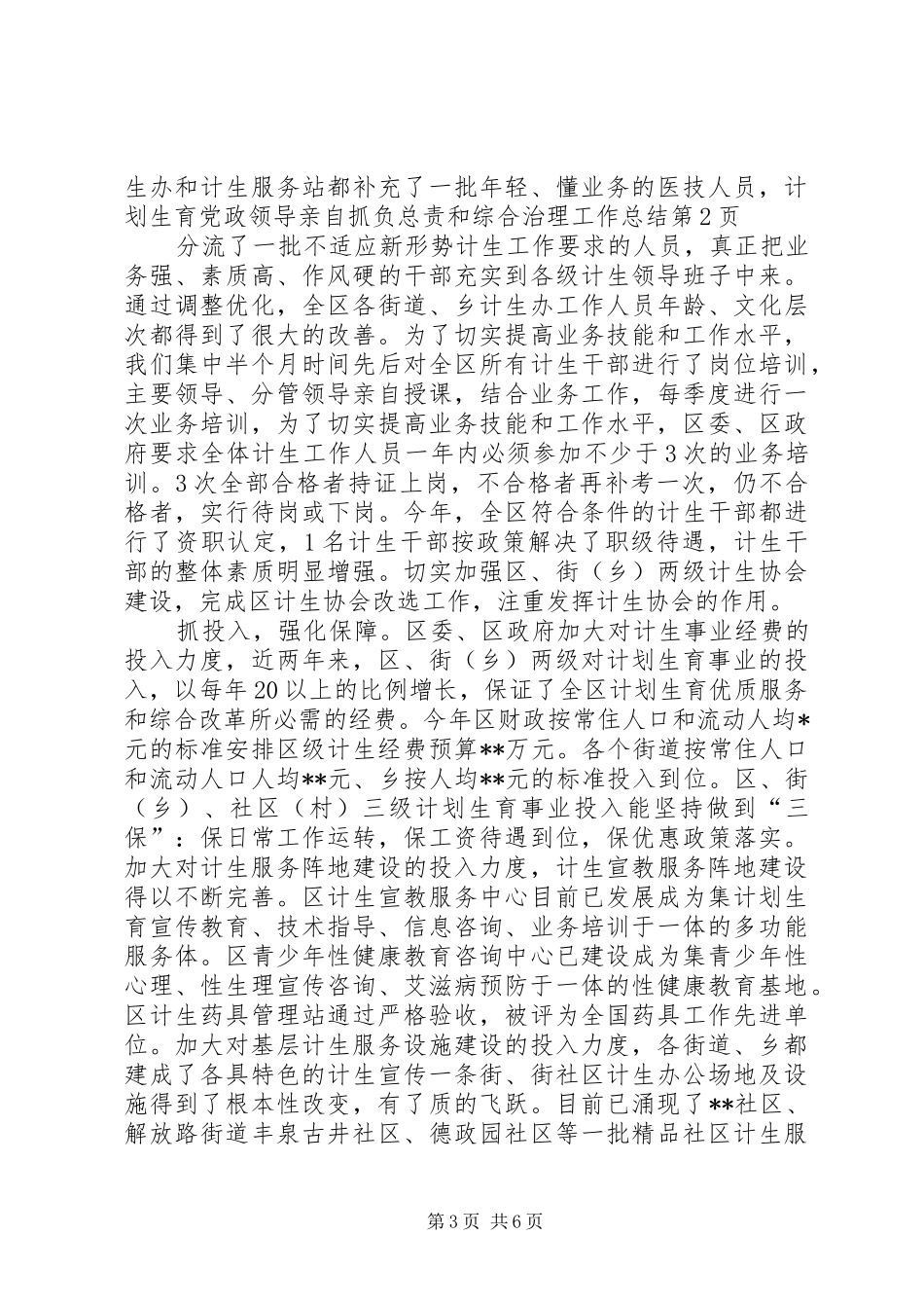 计划生育党政领导亲自抓负总责和综合治理工作总结 _第3页