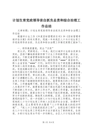 计划生育党政领导亲自抓负总责和综合治理工作总结 