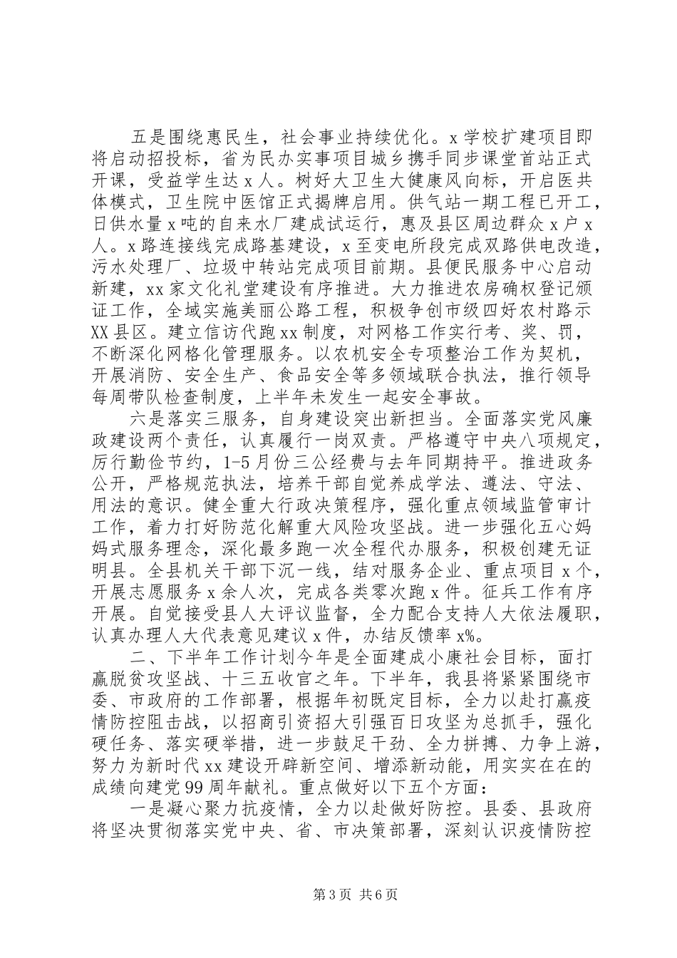 县政府XX年上半年工作总结和下半年工作安排 _第3页