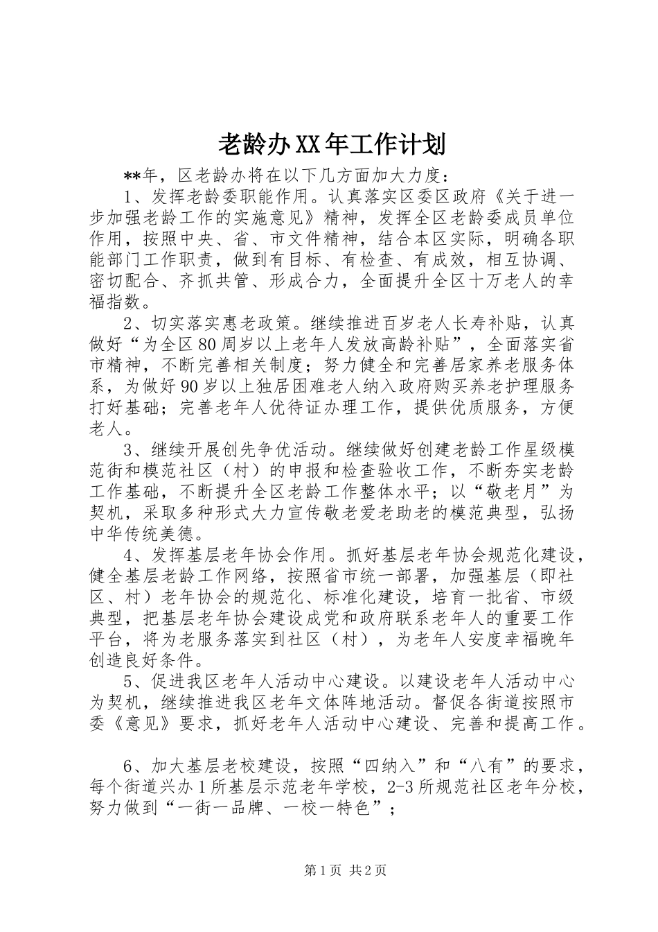 老龄办XX年工作计划 _第1页