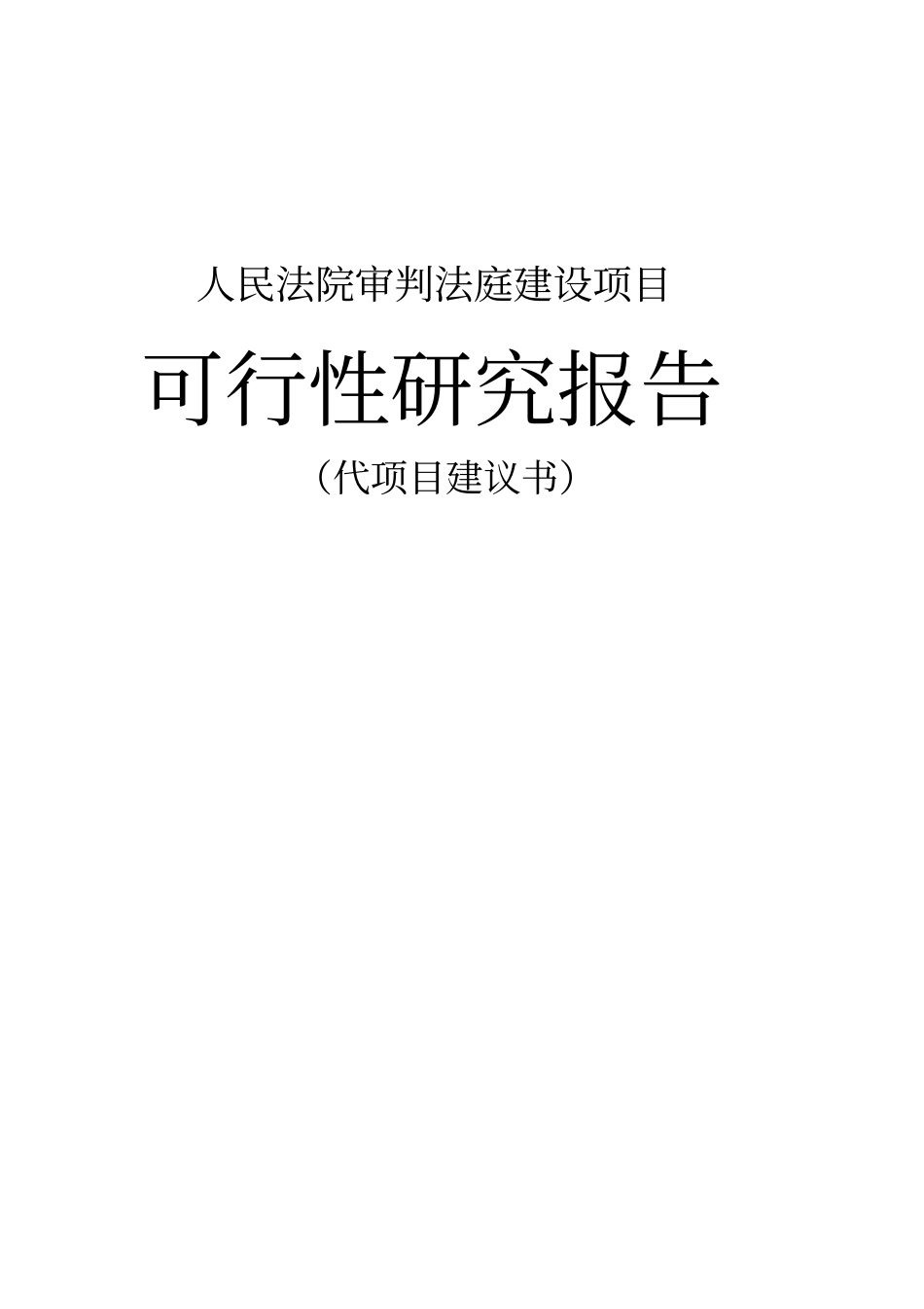 人民法院审判法庭项目可行性研究报告_第1页