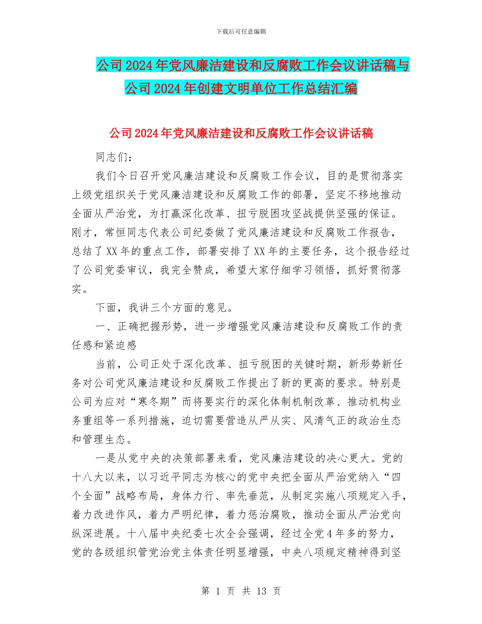 公司2024年党风廉洁建设和反腐败工作会议讲话稿与公司2024年创建文明单位工作总结汇编_第1页