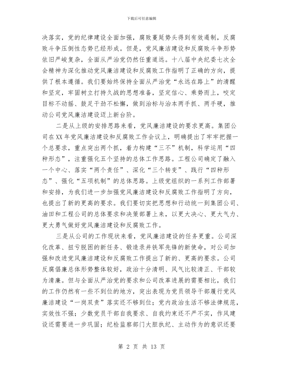 公司2024年党风廉洁建设和反腐败工作会议讲话稿与公司2024年创建文明单位工作总结汇编_第2页