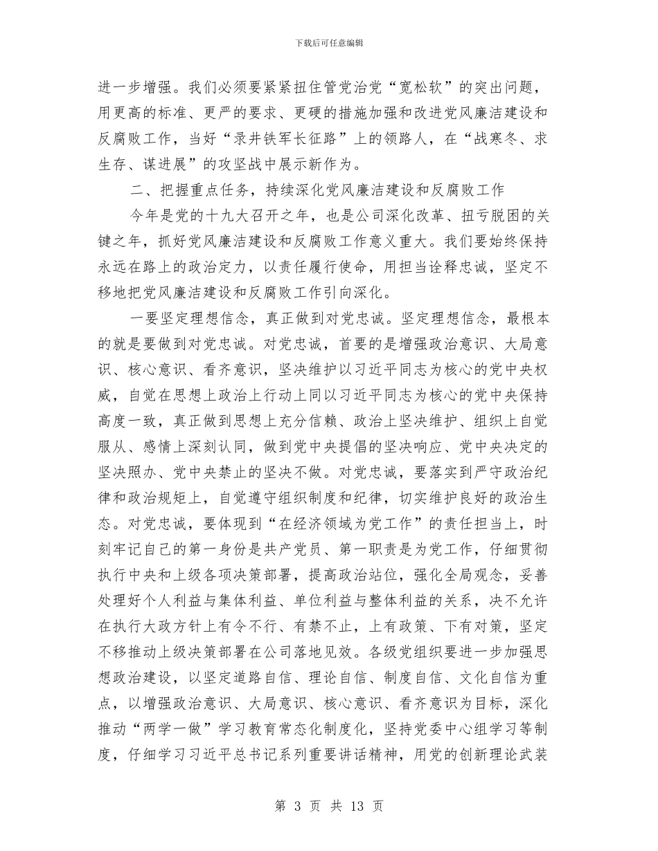 公司2024年党风廉洁建设和反腐败工作会议讲话稿与公司2024年创建文明单位工作总结汇编_第3页