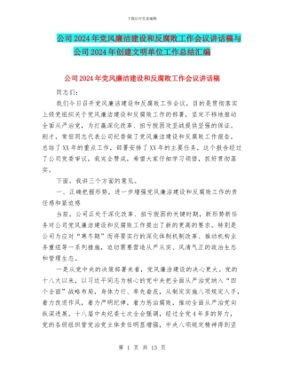 公司2024年党风廉洁建设和反腐败工作会议讲话稿与公司2024年创建文明单位工作总结汇编