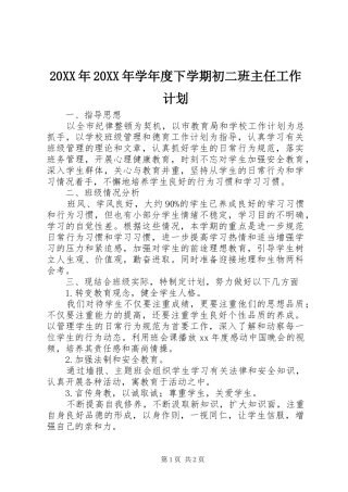20XX年20XX年学年度下学期初二班主任工作计划 