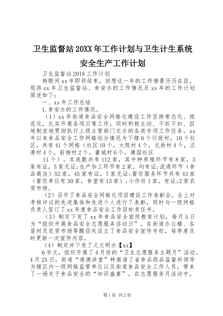 卫生监督站20XX年工作计划与卫生计生系统安全生产工作计划 _第1页