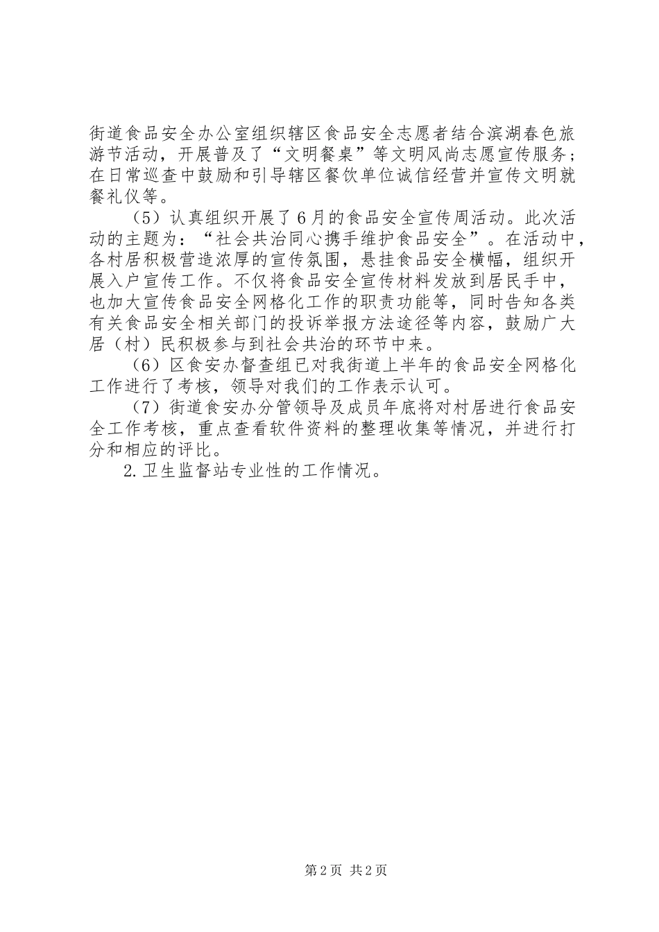 卫生监督站20XX年工作计划与卫生计生系统安全生产工作计划 _第2页
