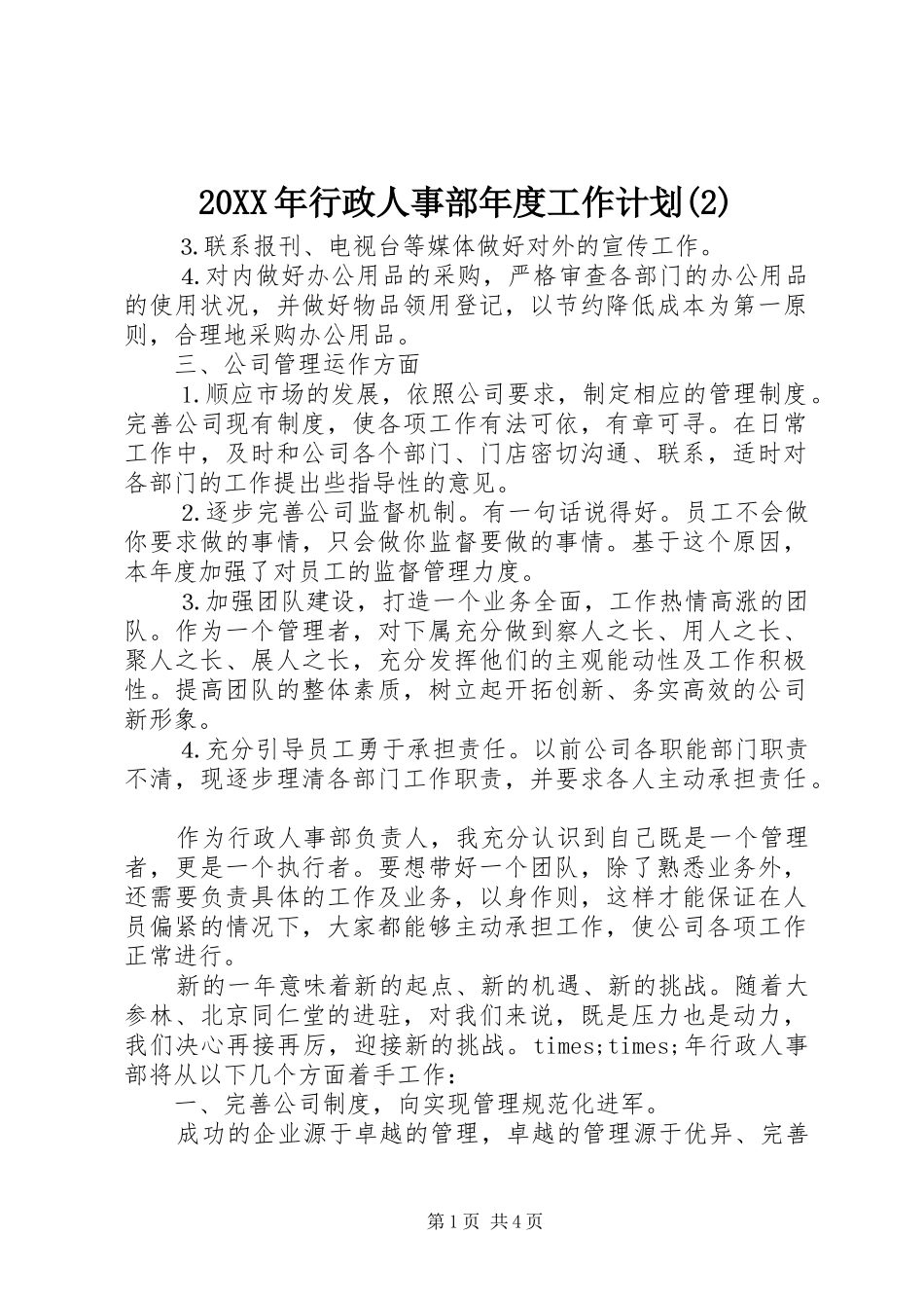 20XX年行政人事部年度工作计划_第1页