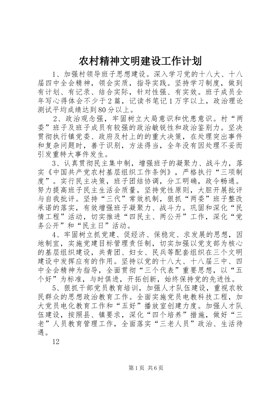 农村精神文明建设工作计划 _第1页