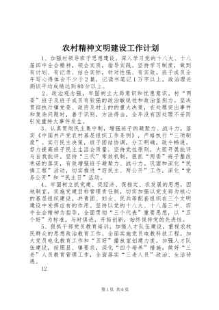 农村精神文明建设工作计划 