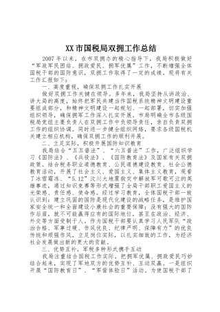 XX市国税局双拥工作总结