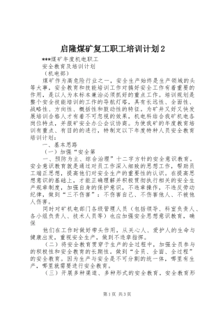 启隆煤矿复工职工培训计划2 (3)