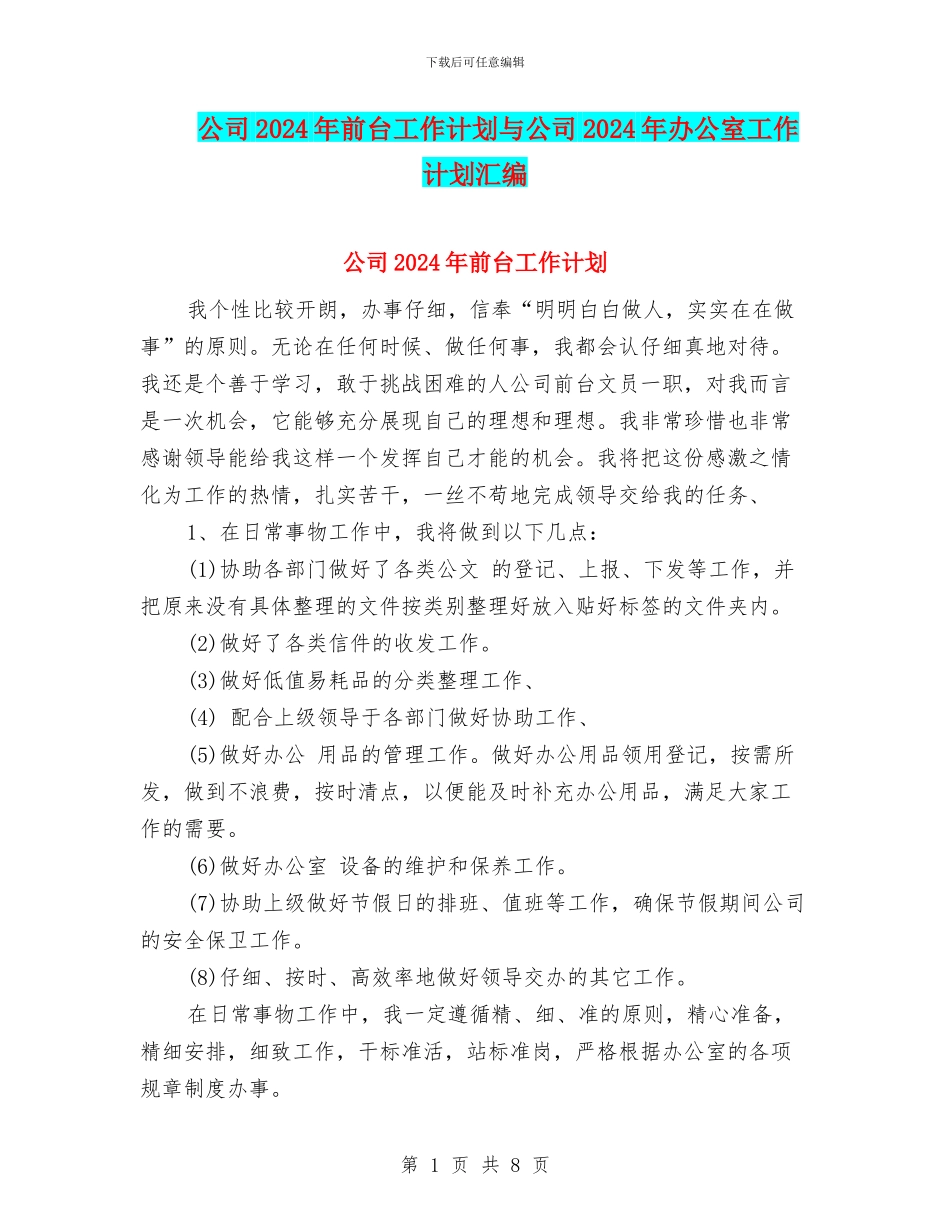 公司2024年前台工作计划与公司2024年办公室工作计划汇编_第1页
