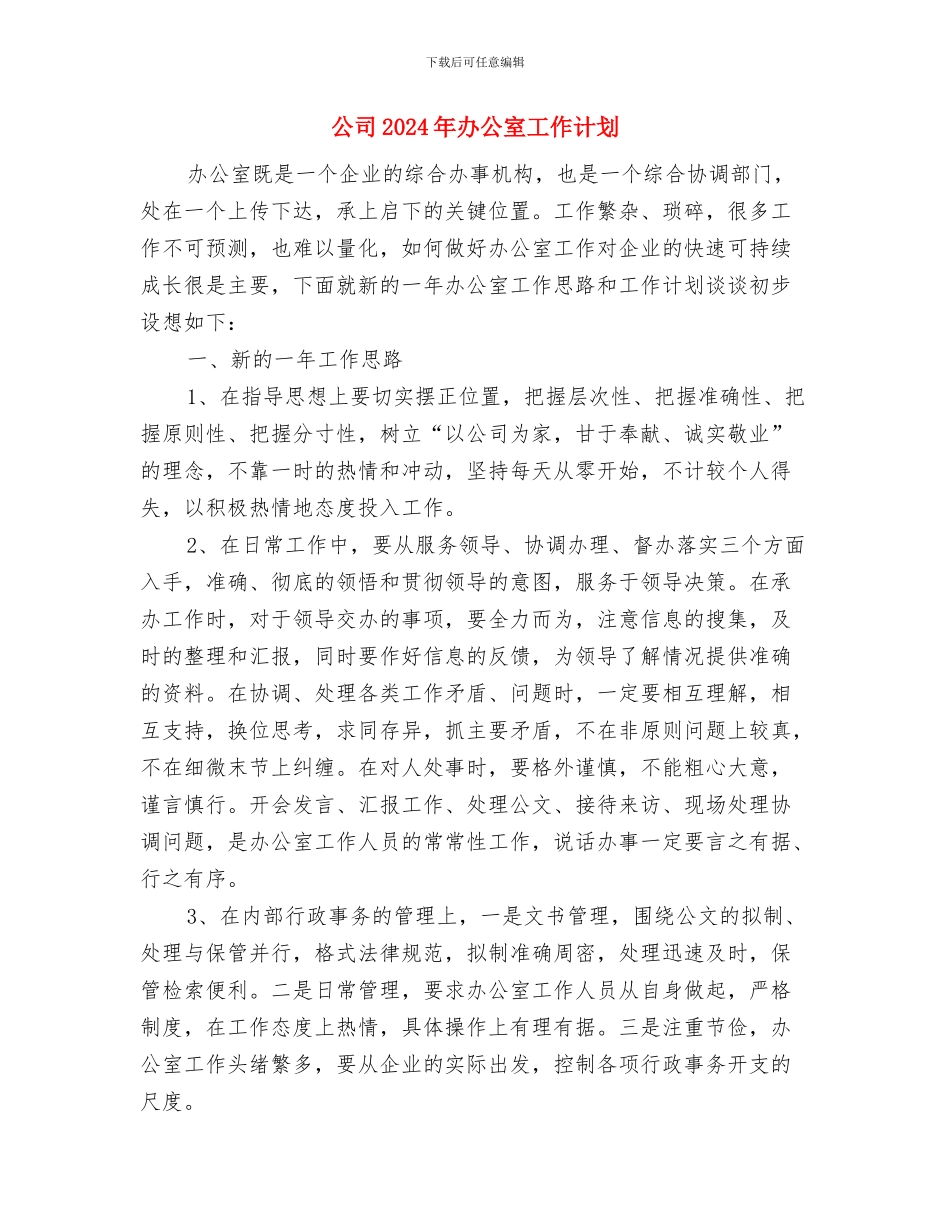 公司2024年前台工作计划与公司2024年办公室工作计划汇编_第3页