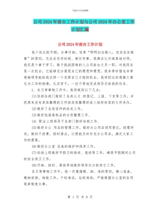 公司2024年前台工作计划与公司2024年办公室工作计划汇编