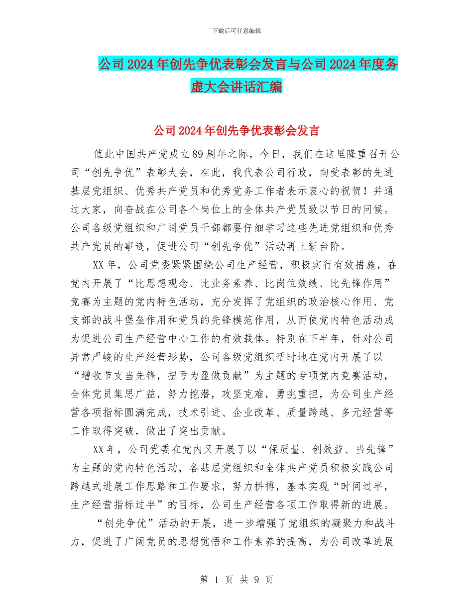 公司2024年创先争优表彰会发言与公司2024年度务虚大会讲话汇编_第1页