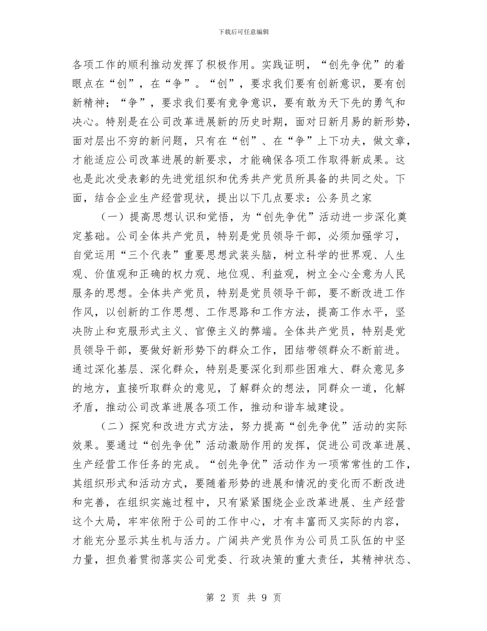 公司2024年创先争优表彰会发言与公司2024年度务虚大会讲话汇编_第2页