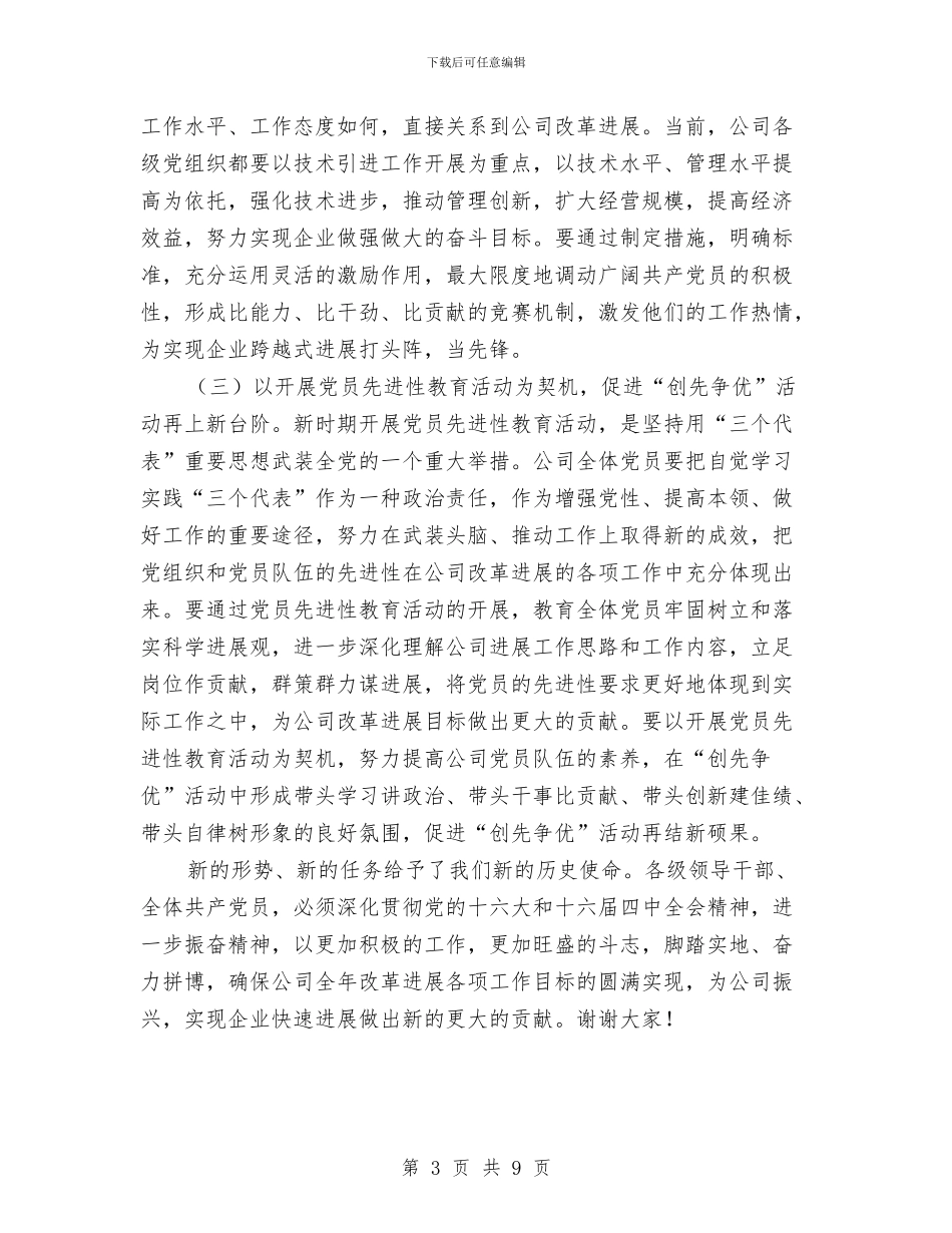 公司2024年创先争优表彰会发言与公司2024年度务虚大会讲话汇编_第3页