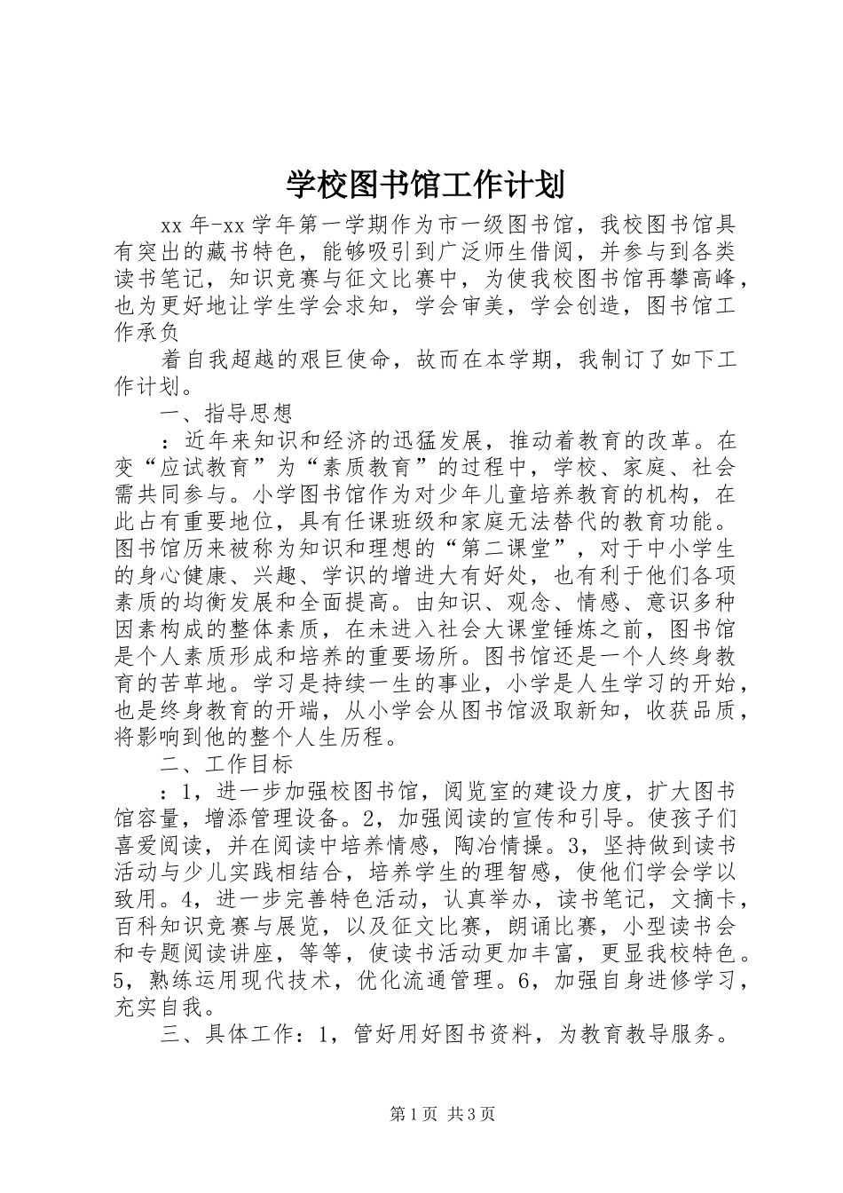 学校图书馆工作计划 _第1页