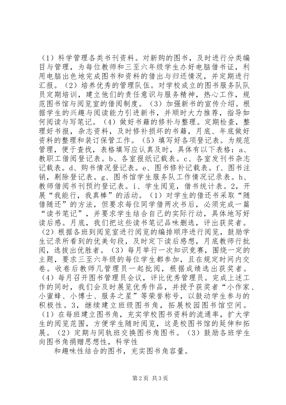 学校图书馆工作计划 _第2页