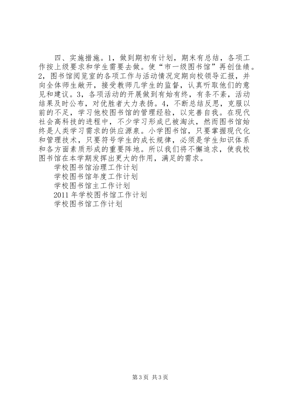 学校图书馆工作计划 _第3页