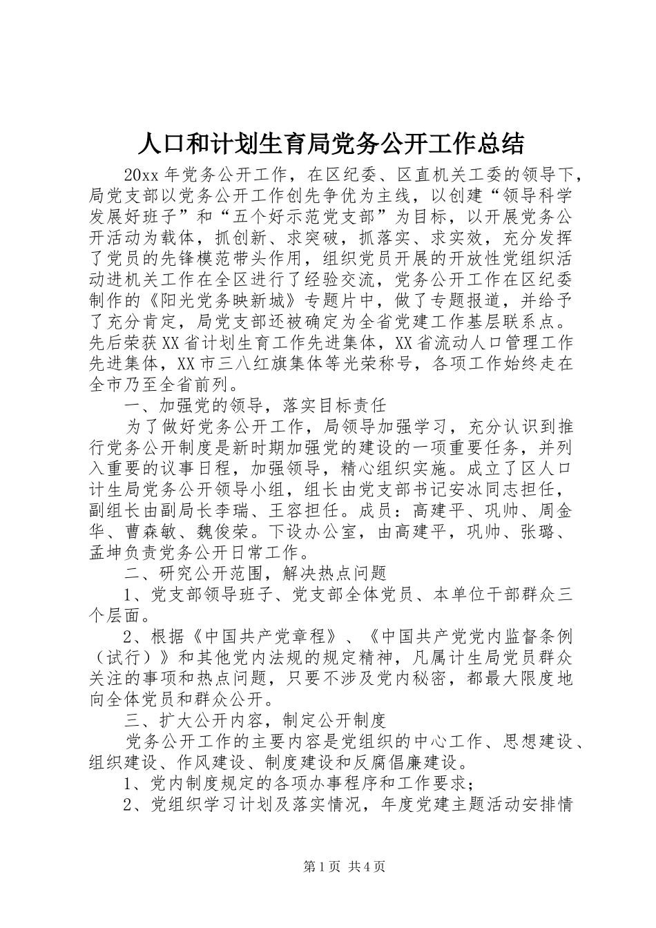 人口和计划生育局党务公开工作总结 _第1页