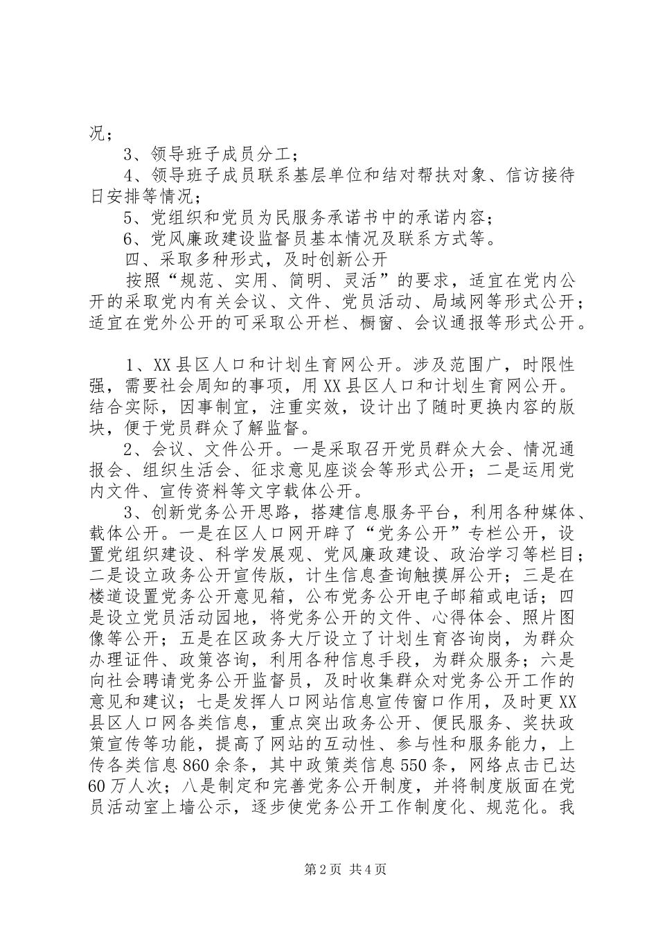 人口和计划生育局党务公开工作总结 _第2页