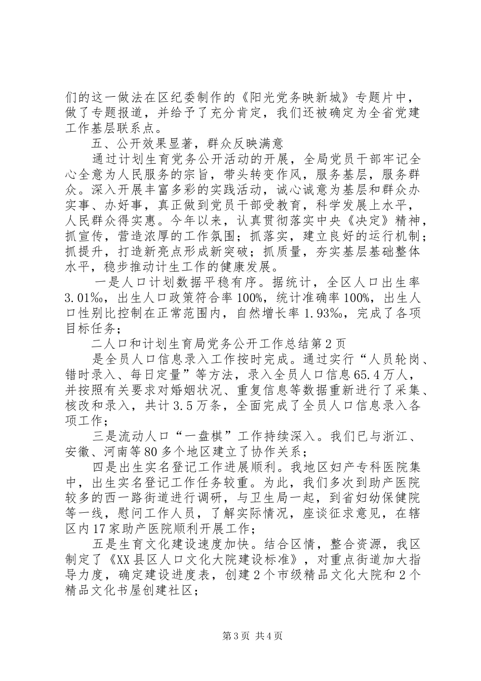 人口和计划生育局党务公开工作总结 _第3页