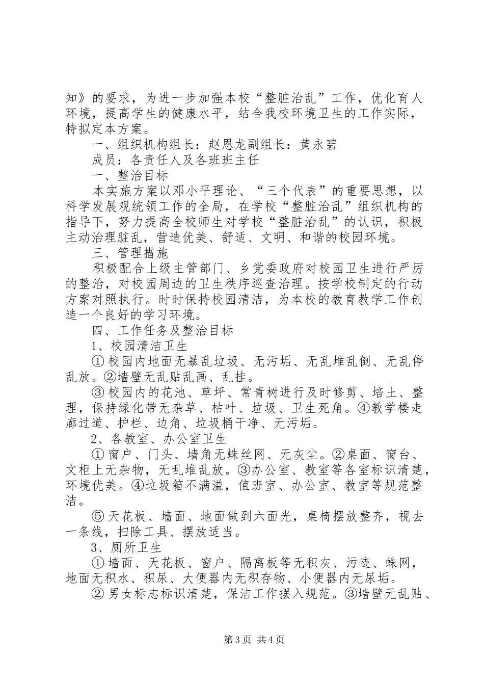 20XX年整脏治乱工作计划、方案_第3页