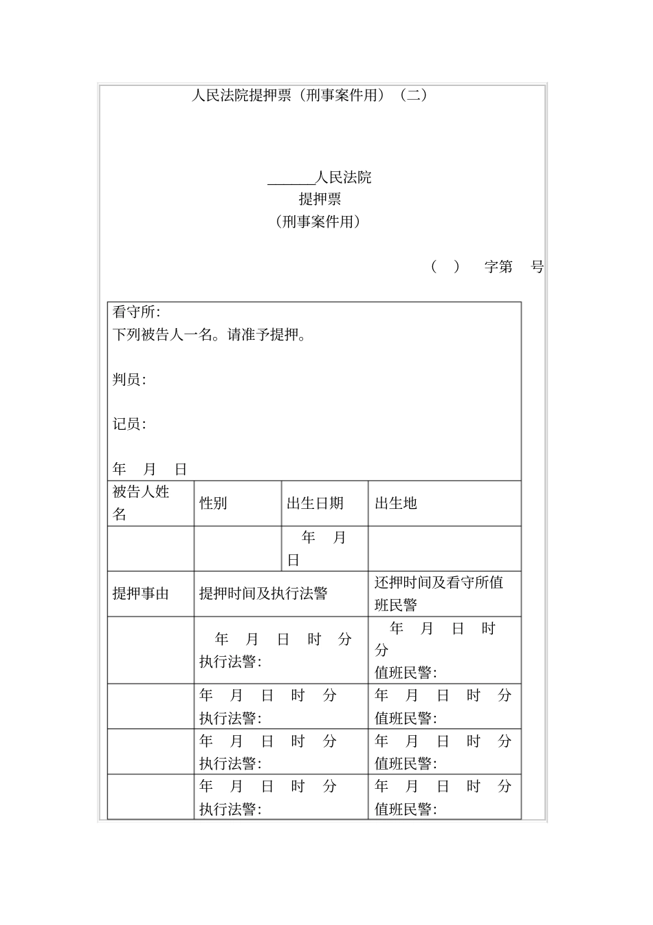 人民法院提押票刑事案件用二_第1页