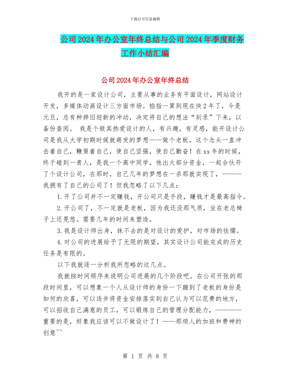 公司2024年办公室年终总结与公司2024年季度财务工作小结汇编_第1页
