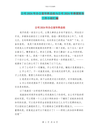 公司2024年办公室年终总结与公司2024年季度财务工作小结汇编