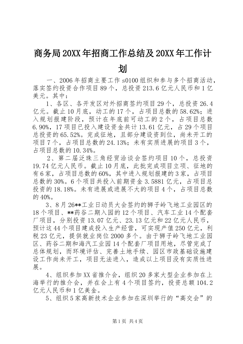 商务局20XX年招商工作总结及20XX年工作计划_第1页