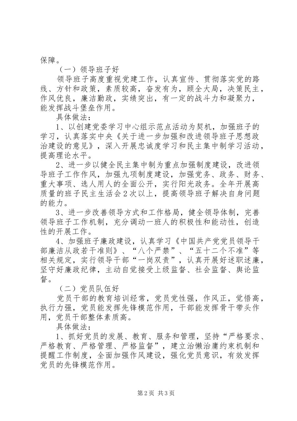 县规划管理局委员会创建市级先进基层党组织实施方案 _第2页