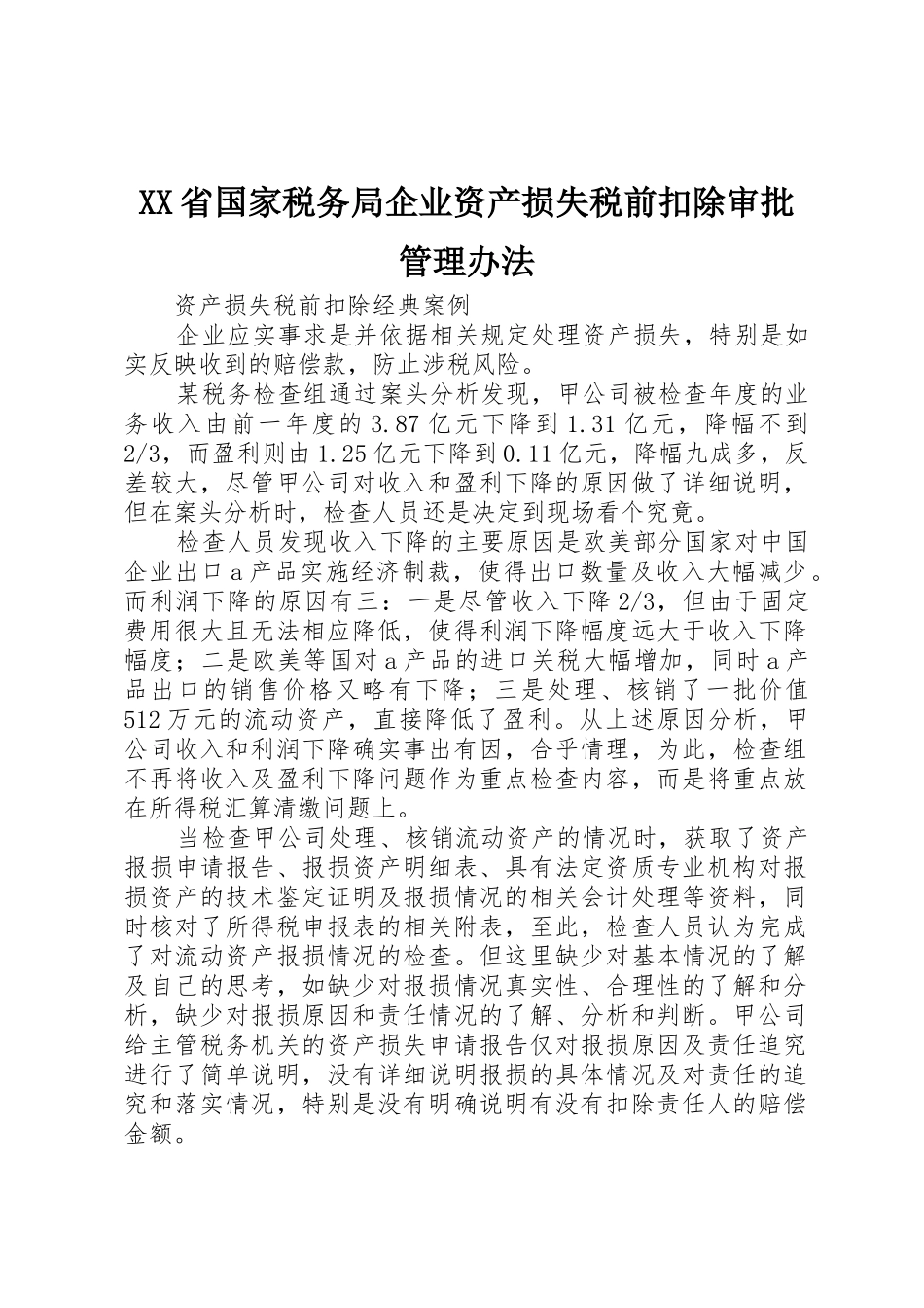 XX省国家税务局企业资产损失税前扣除审批管理办法_第1页