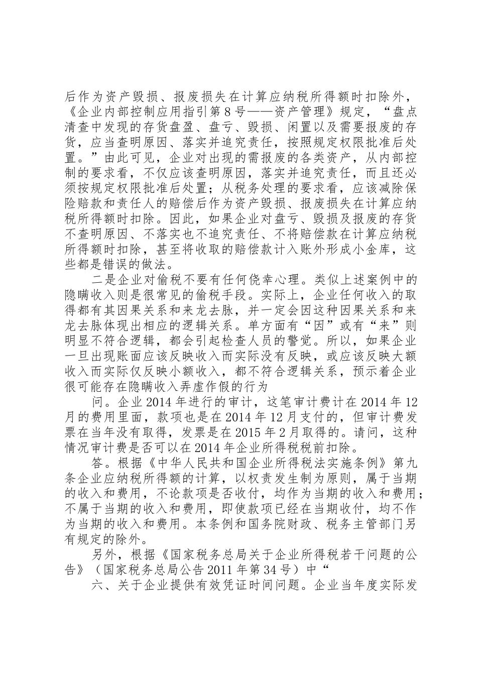 XX省国家税务局企业资产损失税前扣除审批管理办法_第3页