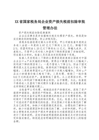 XX省国家税务局企业资产损失税前扣除审批管理办法