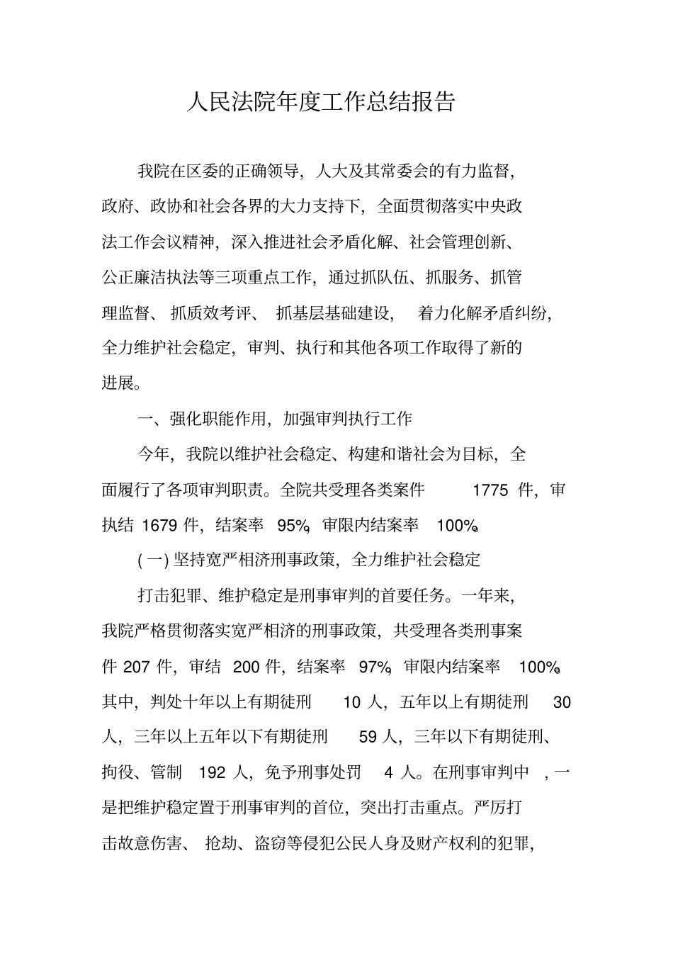 人民法院年工作总结报告_第1页