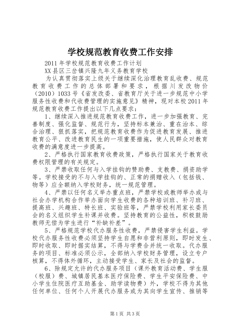 学校规范教育收费工作安排 _第1页