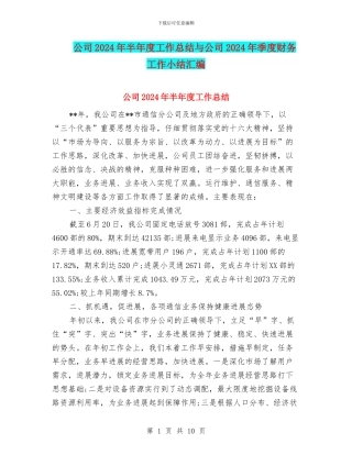 公司2024年半年度工作总结与公司2024年季度财务工作小结汇编