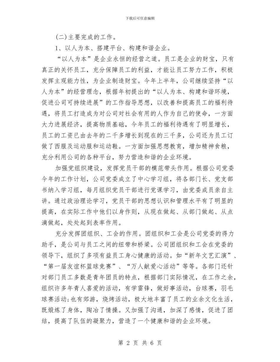 公司2024年半年工作总结与公司2024年发展规划汇编_第2页