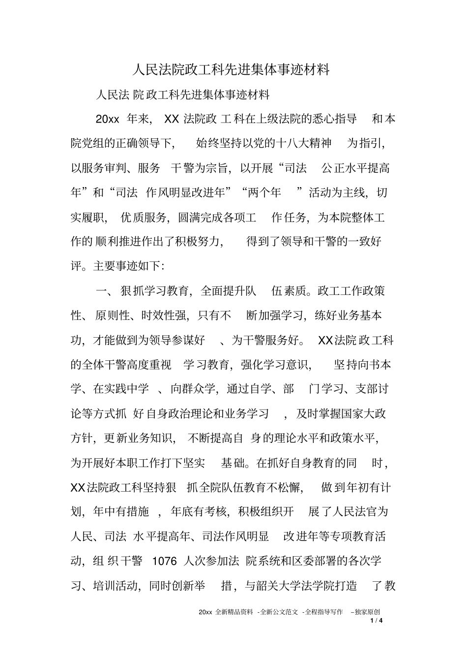 人民法院政工科先进集体事迹材料_第1页