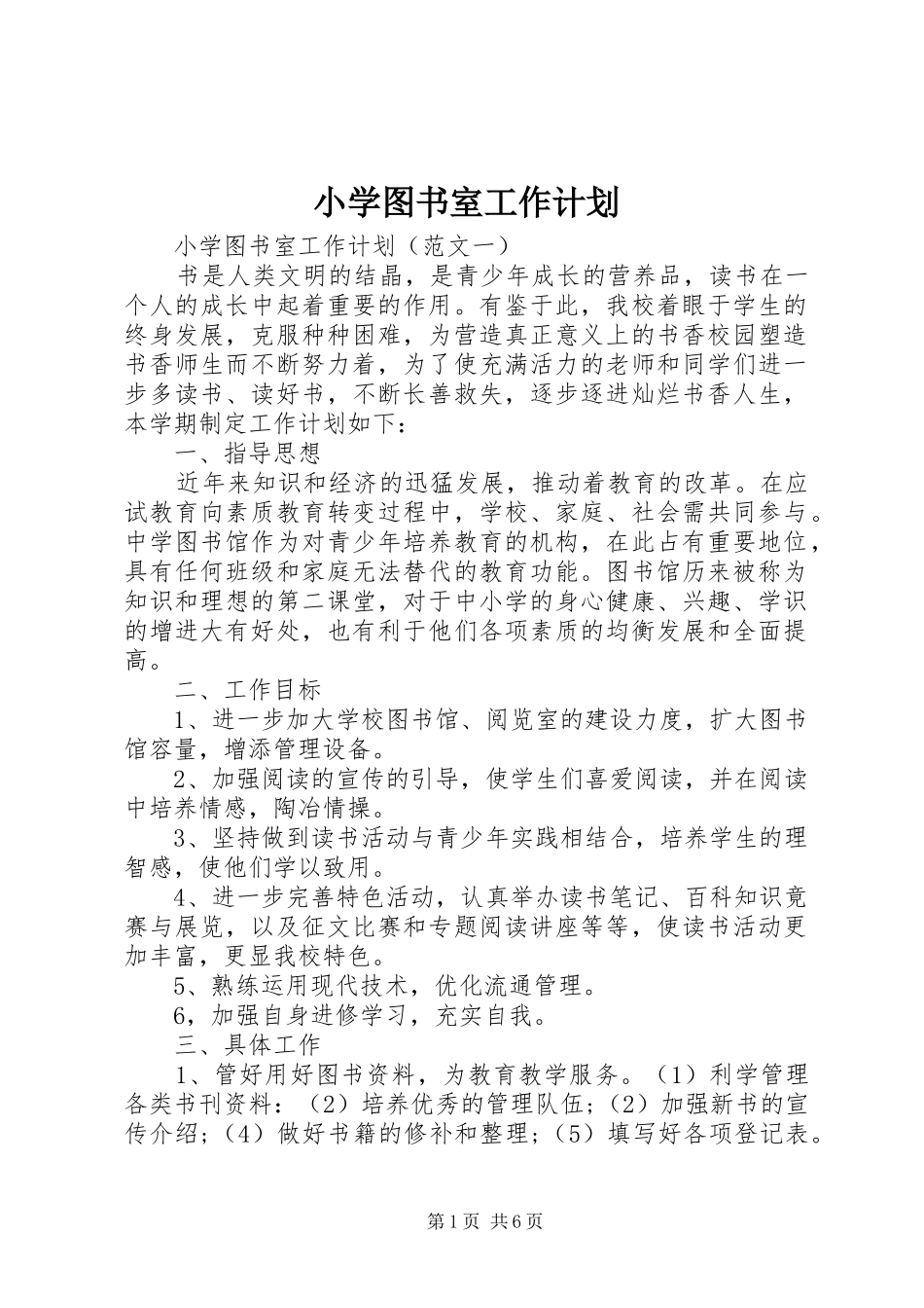 小学图书室工作计划 (20)_第1页