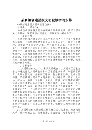 某乡镇创建星级文明城镇活动安排 