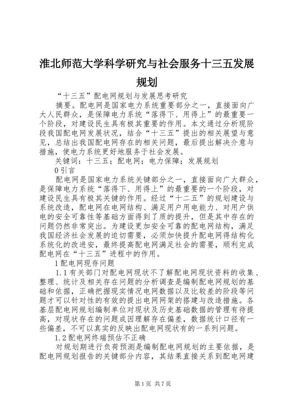 淮北师范大学科学研究与社会服务十三五发展规划 _第1页