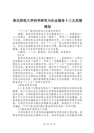 淮北师范大学科学研究与社会服务十三五发展规划 